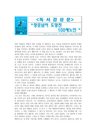요나스 요나손 - 창문넘어 도망친 100세노인