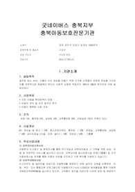 [사회복지현장실습]굿네이버스 충북아동보호전문기관, 사회복지실습종결평가, 사회복지실습평가, 사회복지실습평가서, 실습종결보고서, 사회복지실습일지, 실습일지, 실습평가, 실습평가보고서,