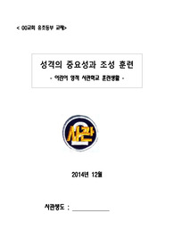 (( 강추자료 )) 어린이 성격의 중요성과 조성 훈련 - 영적 훈련과 생명의 생활 - 영적 훈련교재