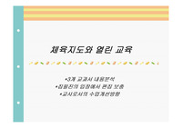 체육지도와 열린 교육