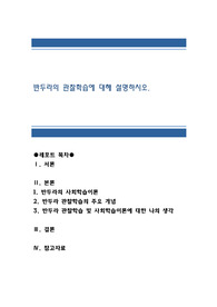 반두라의 관찰학습에 대해 설명하시오