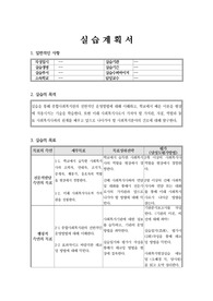 사회복지현장실습 실습계획서
