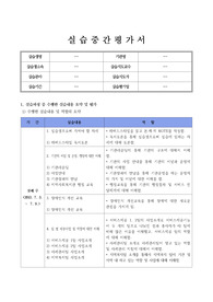 사회복지현장실습 중간평가서