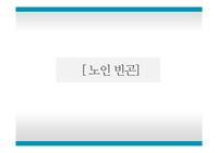 노인빈곤