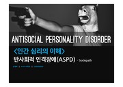 [슨재찌] 반사회적 인격 장애 ASPD 사례분석 / A+ 받은 PPT, 영상, 대본, Q&A 슬라이드 노트에 포함 / 깔끔 디자인 :)