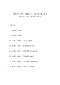 AMD의 APU 개발 역사 및 세대별 특징