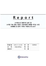 아동간호학 논문과제 - 소아청소년 암환자의 삶의 질, 소아암 치료 종료 아동의 사회적응에 영향을 미치는 요인, 외래통원 암 환아 가족의 아동호스피스요구