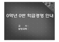 학급 경영 안내 파워포인트 자료