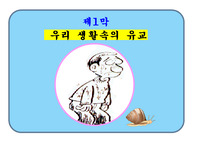그림과 만화, 사진으로 보는 유교의 의미