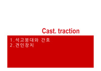 [성인간호학] 근골격계- 석고붕대와 간호 &amp; 견인장치 ppt 정리