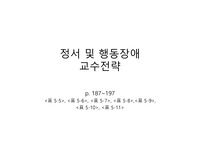 &lt;특수아동의 이해 - 정서 및 행동 장애 part&gt; 발표용 파워포인트 입니다