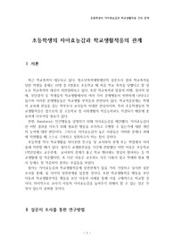 &lt;초등학생의 자아효능감과 학교생활적응의 관계&gt; 교육심리 과제 소논문