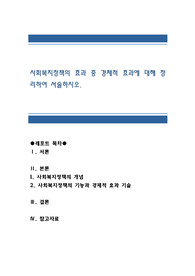 사회복지정책의 효과 중 경제적 효과에 대해 정리하여 서술하시오