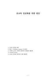 공교육 정상화를 위한 방안