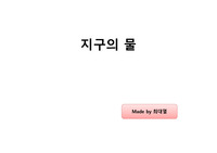중학교 1학년 지구과학 지구의 물 ppt수업자료
