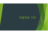 네일아트 기초이론/시장과 전망/역사/네일리스트자세/네일이란?/네일의 특성/건강한 네일/ 습식메이큐어