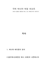 국제 매너와 에티켓 A+자료입니다.남서울대학교