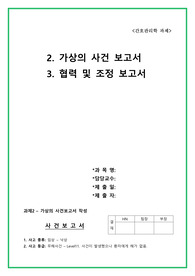 간호관리학 가상 사건보고서 협력조정 보고서