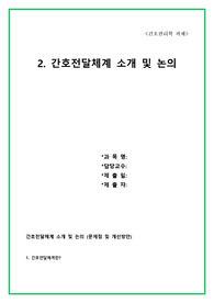 간호관리학 간호전달체계의 종류 및 실사례 개선점