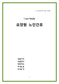 노인간호학 노인요양원 케이스 스터디입니다.