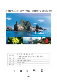 독도 관련 교수-학습 과정안(수업 지도안)