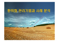 환위험 관리기법과 사례 분석