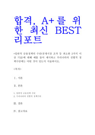 일반적 금융정책의 수단(공개시장 조작 등 최소한 3가지 이상 기술)에 대해 예를 들어 제시하고 우리나라의 선별적 정책수단에는 어떤 것이 있는지 서술하시오!!!!