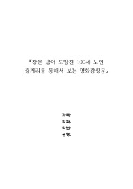 창문 넘어 도망친 100세 노인 영화감상문