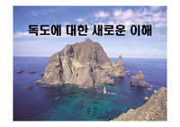 독도에 대한 새로운 이해를 위한 파워포인트 자료