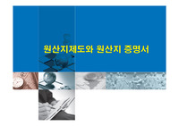 원산지제도와 원산지 증명서
