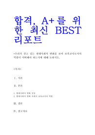 우리가 살고 있는 현대사회의 변화를 보며 보육교사로서의 역할이 어떠해야 하는지에 대해 논하시오!!!!