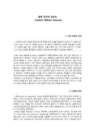 프레드리히 니체 강의안 레포트 (교직, A+ 레포트)