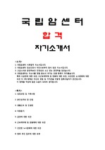 <국립암센터> 2015 신규간호사 합격 자기소개서