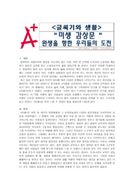 미생 감상문 - 완생을 위한 우리들의 도전