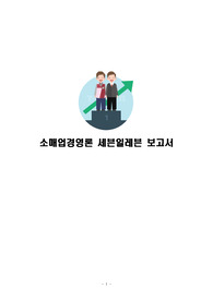 소매업경영론 최종보고서(세븐일레븐과 GS25 비교) 설문조사 분석 포함