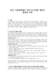 최근 기업경영에서 &#039;비즈니스모델&#039; 개념이 필요한 이유