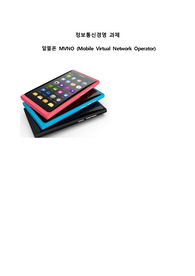 알뜰폰(MVNO)의 등장배경과 분석 및 전망입니다.