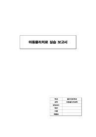 아동, 소아물리치료 실습일지