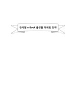 한국형 e-Book 플랫폼 마케팅 전략