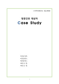 독거노인 대상 방문간호 케이스 스터디