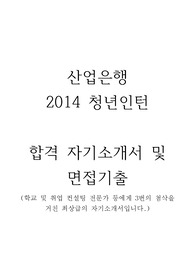 2014 kdb 산업은행 인턴 합격 자소서 및 면접기출