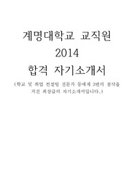 2014 계명대 교직원 합격 자소서