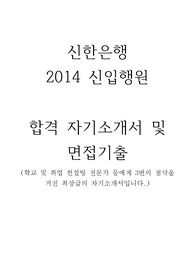 2014 신한은행 합격 자기소개서 및 면접기출