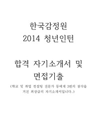 2014 하반기 한국감정원 인턴 합격 자기소개서 및 면접기출
