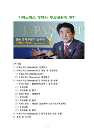 아베노믹스 정책의 주요내용과 평가