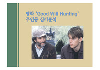 영화 Good Will Hunting주인공 심리분석