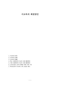 사교육과 해결방안
