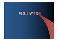 비관세 무역정책