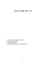공교육 강화를 위한 노력