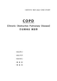 성인간호학 내과 케이스 스터디 COPD(만성폐쇄성 폐질환)